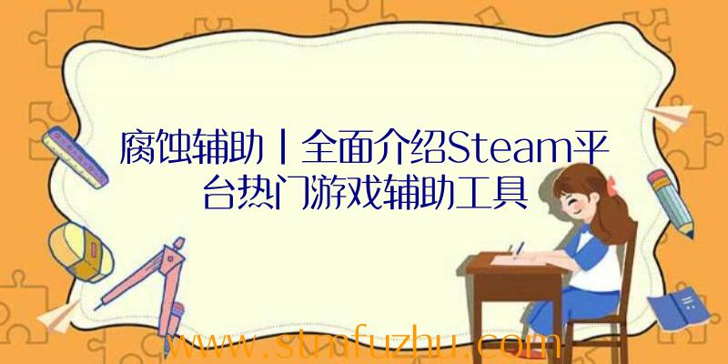 腐蚀辅助|全面介绍Steam平台热门游戏辅助工具